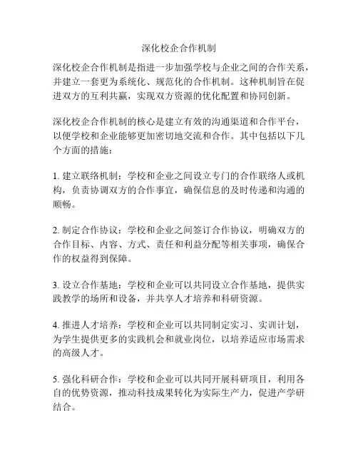 深化校企合作机制