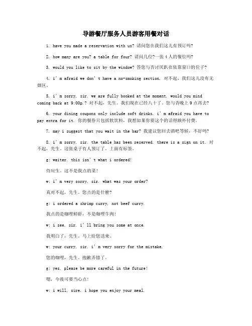 导游餐厅服务人员游客用餐对话