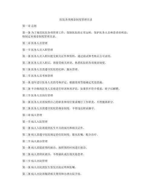 医院各项规章制度管理目录