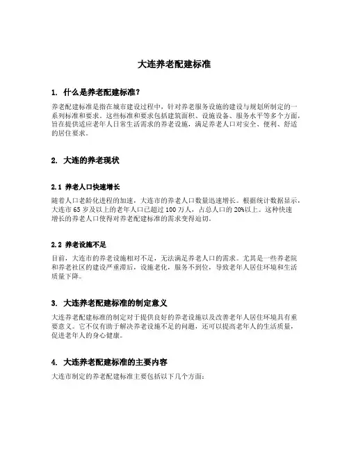 大连 养老 配建标准