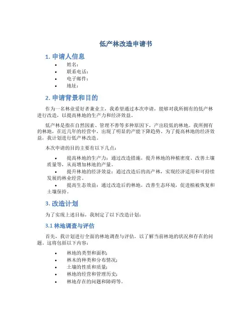 低产林改造申请书
