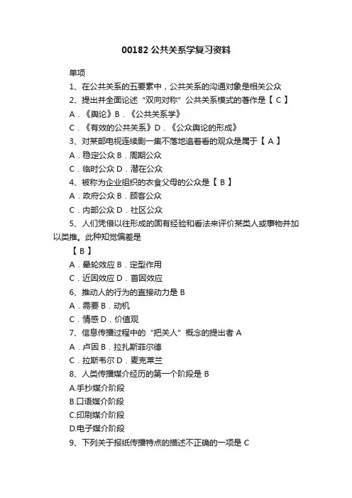 00182公共关系学复习资料