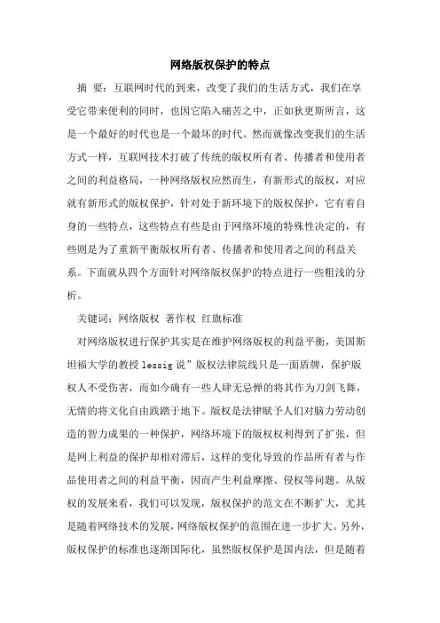 网络版权保护的特点