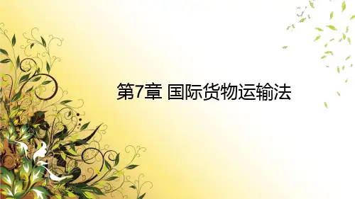 第7章-国际货物运输法