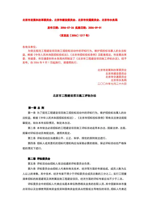 北京市工程建设项目施工评标办法 京发改〔2006〕1217号