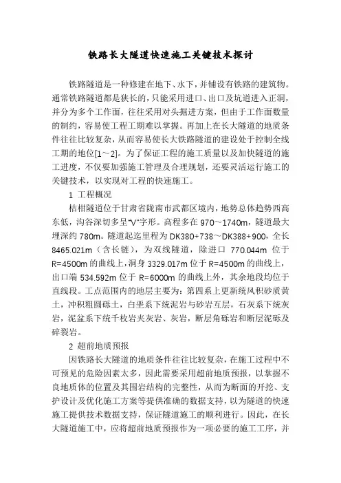 铁路长大隧道快速施工关键技术探讨