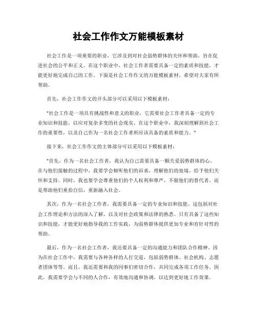 社会工作作文万能模板素材