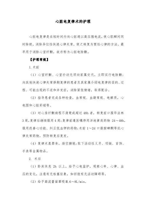 心脏电复律术的护理