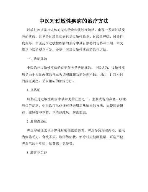 中医对过敏性疾病的治疗方法