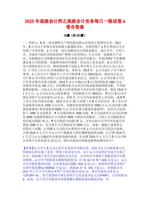 2023年高级会计师之高级会计实务每日一练试卷A卷含答案