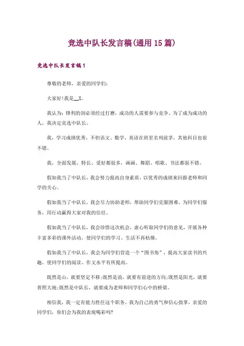 竞选中队长发言稿(通用15篇)