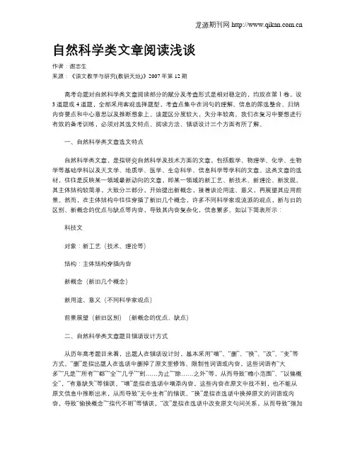 自然科学类文章阅读浅谈