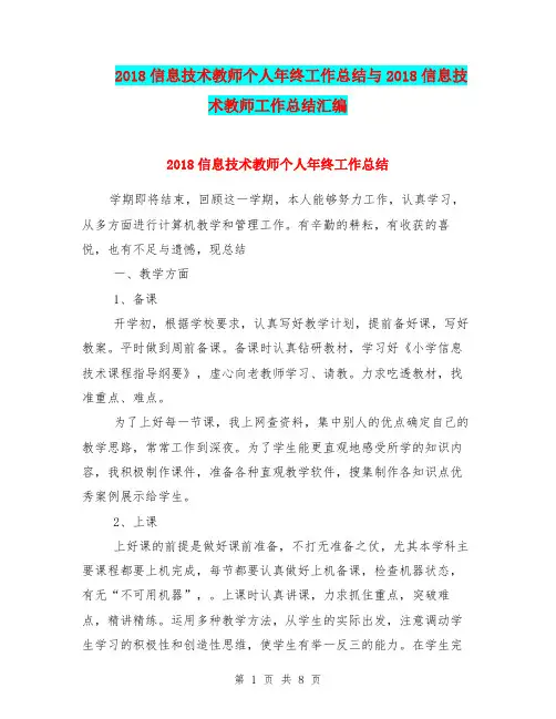 2018信息技术教师个人年终工作总结与2018信息技术教师工作总结汇编.doc