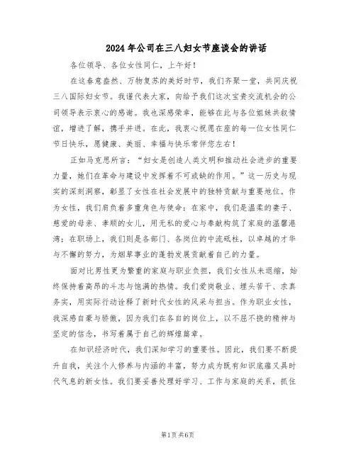 2024年公司在三八妇女节座谈会的讲话（三篇）