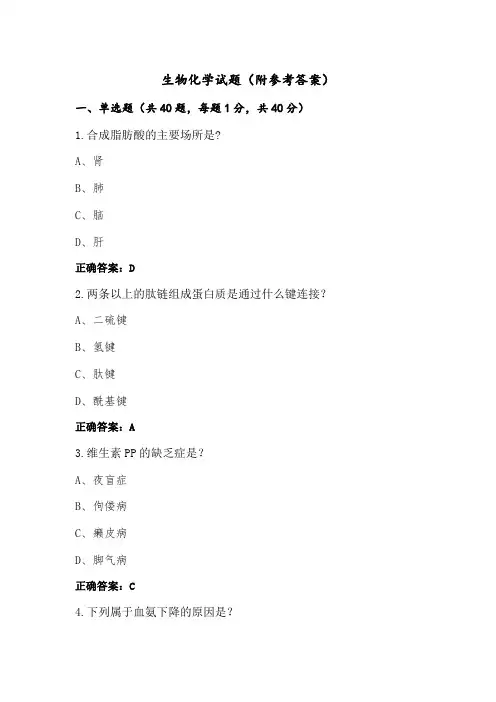 生物化学试题(附参考答案) (4)