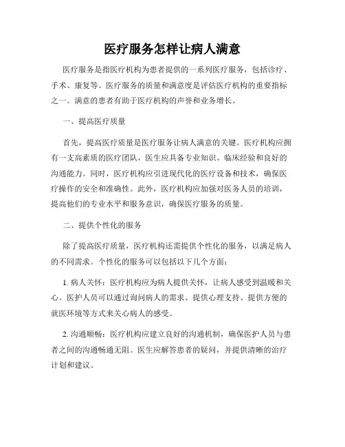 医疗服务怎样让病人满意