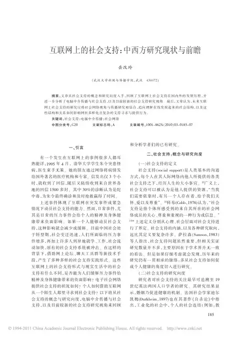 互联网上的社会支持_中西方研究现状与前瞻