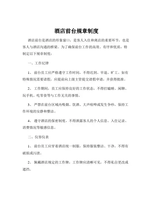 酒店前台规章制度