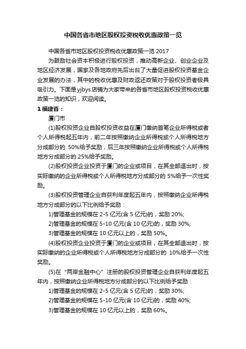 中国各省市地区股权投资税收优惠政策一览