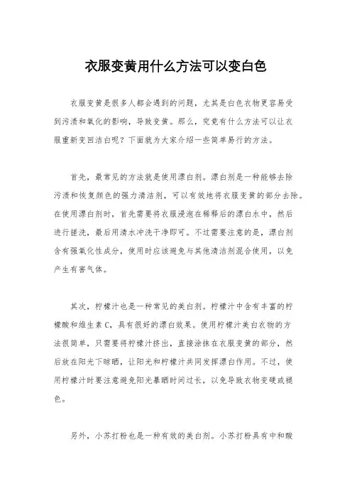 衣服变黄用什么方法可以变白色