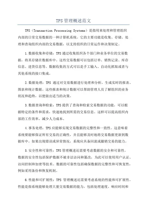 TPS管理概述范文