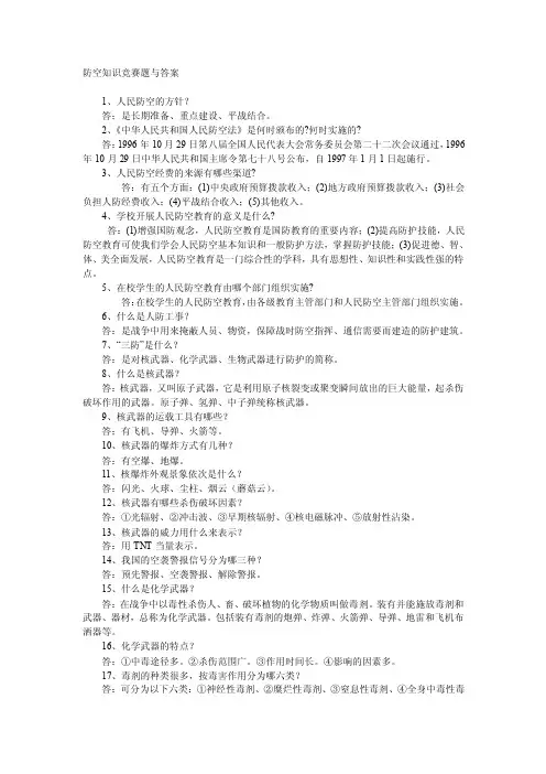 防空知识竞赛题与答案