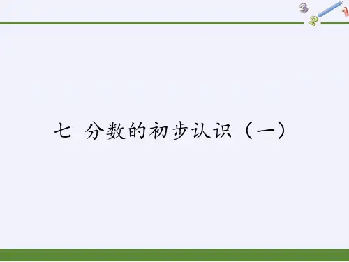 三年级数学上册课件-7.分数的初步认识(一)8-苏教版