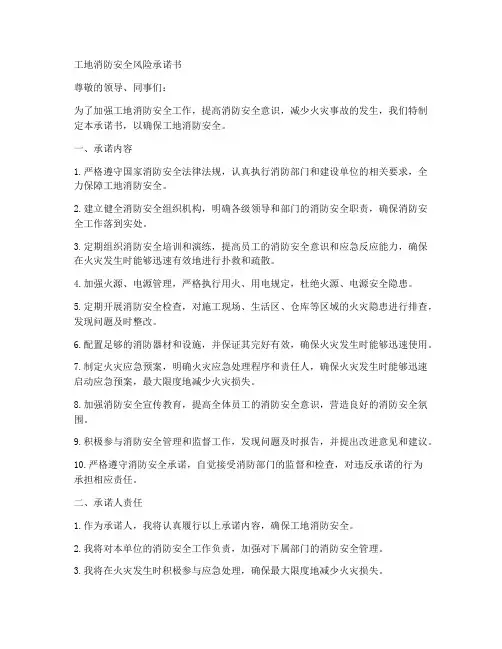 工地消防安全风险承诺书