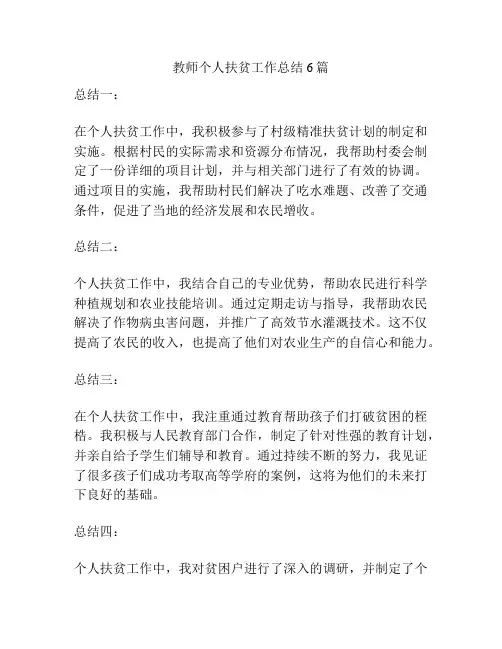 教师个人扶贫工作总结6篇