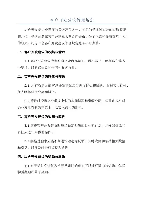 客户开发建议管理规定