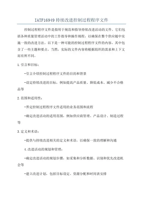 IATF16949持续改进控制过程程序文件