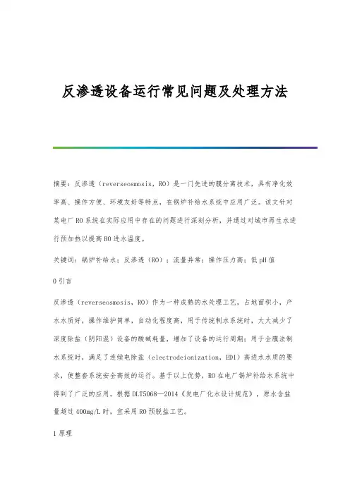 反渗透设备运行常见问题及处理方法