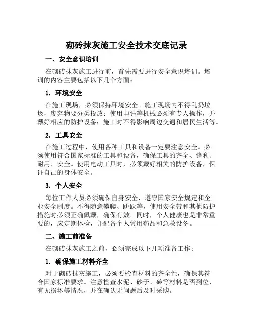 砌砖抹灰施工安全技术交底记录
