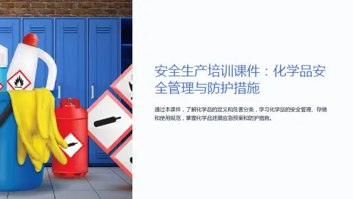 安全生产培训课件：化学品安全管理与防护措施