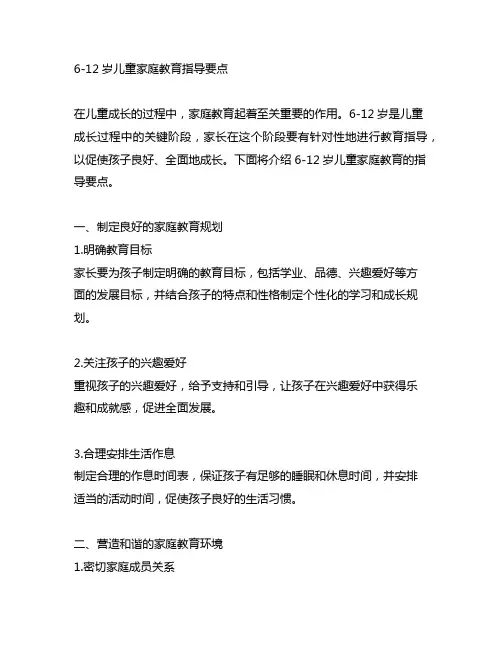 6-12岁儿童家庭教育指导要点