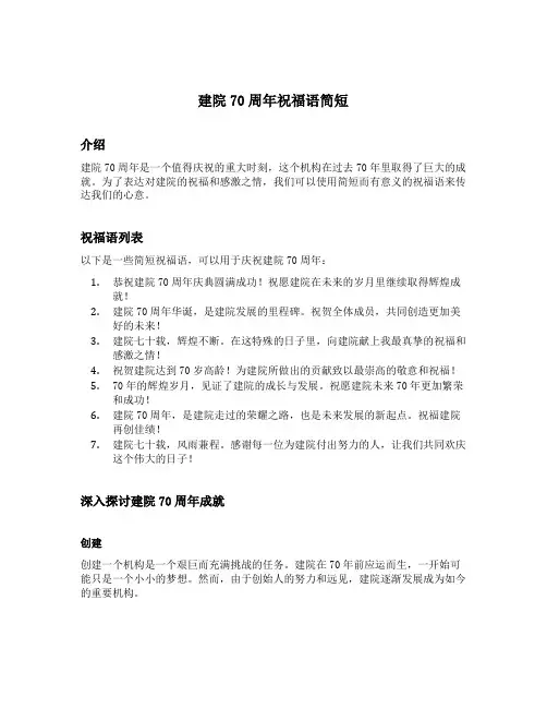 建院70周年祝福语简短