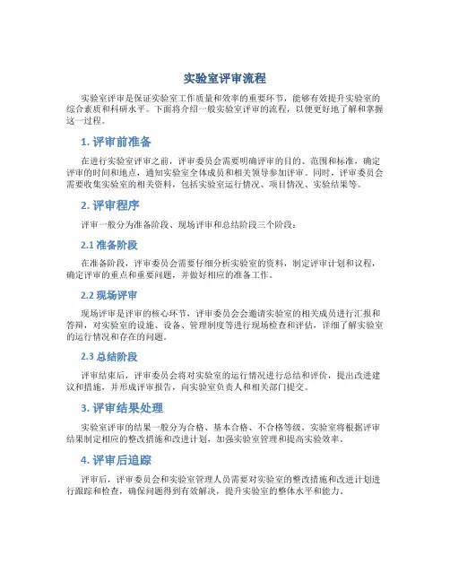 实验室评审流程