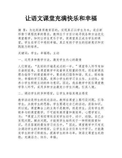 让语文课堂充满快乐和幸福