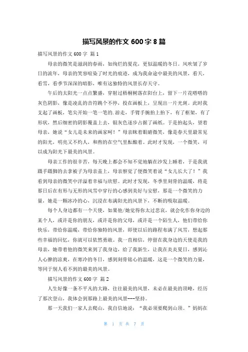 描写风景的作文600字8篇