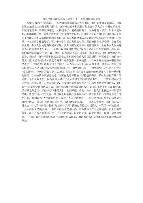 四川汶川地震心得体会思想汇报：生命的脆弱与坚强