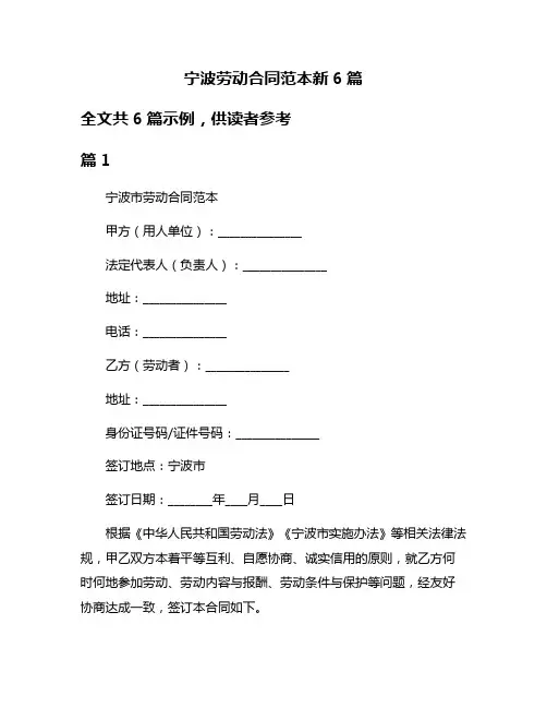 宁波劳动合同范本新6篇