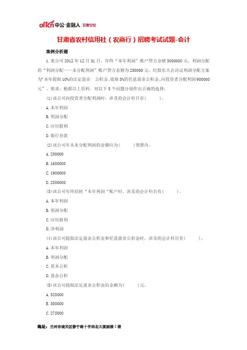 甘肃省农村信用社(农商行)招聘考试试题-会计(四)