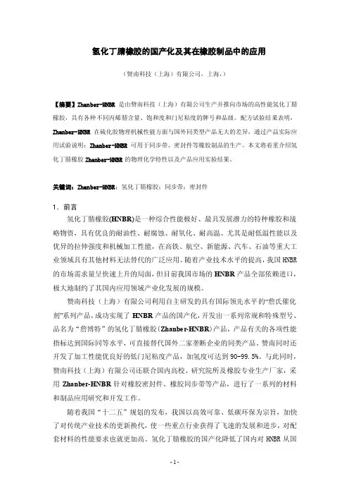 氢化丁腈橡胶国产化及其应用--詹正云