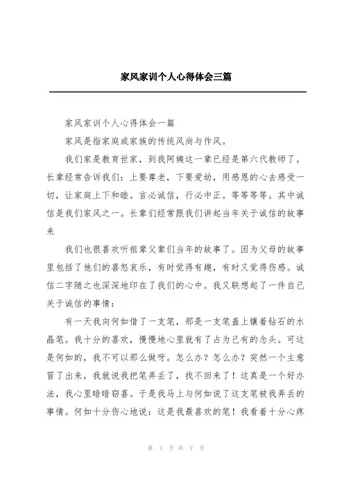 家风家训个人心得体会三篇