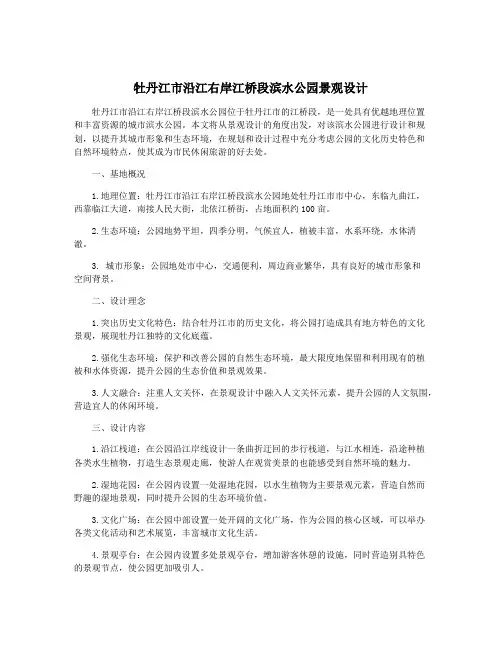 牡丹江市沿江右岸江桥段滨水公园景观设计
