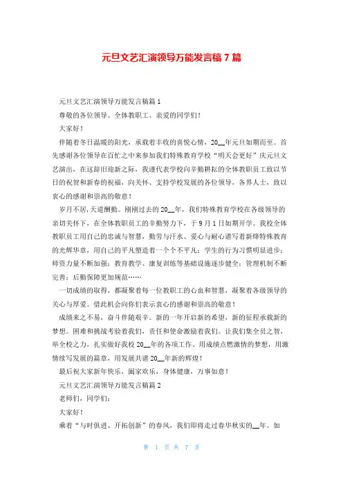 元旦文艺汇演领导万能发言稿7篇