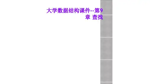 大学数据结构课件--第9章 查找