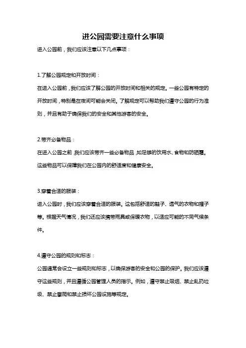 进公园需要注意什么事项
