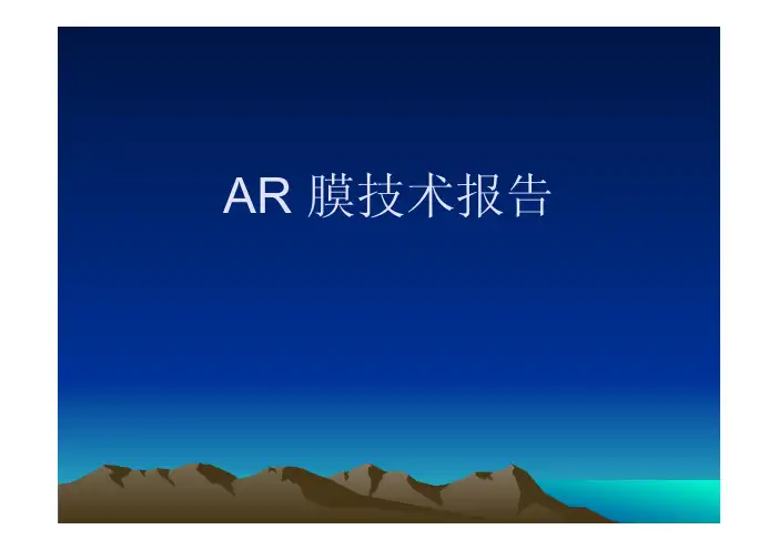 AR(减反射)膜