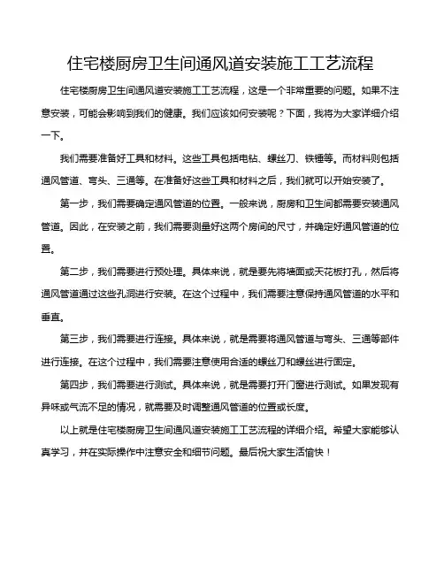 住宅楼厨房卫生间通风道安装施工工艺流程